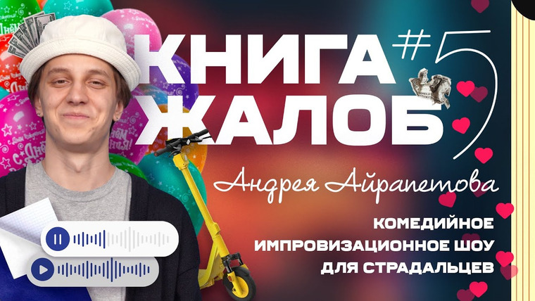 Андрей Айрапетов — s2024e01 — «Книга жалоб Андрея Айрапетова» выпуск № 5 | 18+