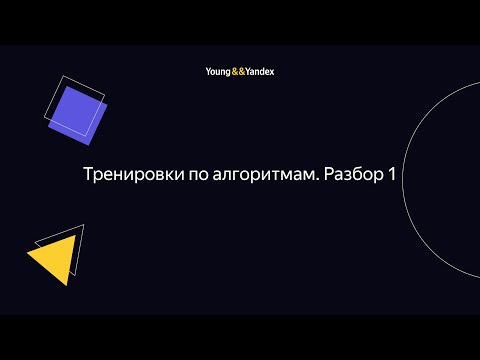 Young&&Yandex — s2023e03 — Тренировки по алгоритмам. Разбор 1