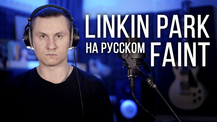 RADIO TAPOK — s05e11 — Faint — Linkin Park (Cover на русском | RADIO TAPOK)