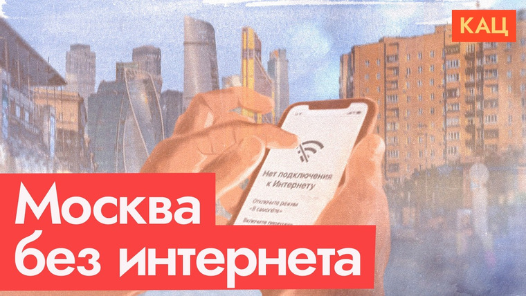Максим Кац — s09e79 — Москва без интернета | В Брянске уничтожен завод | СВО идёт по плану