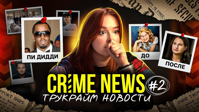 Маруся Черничкина — s10e34 — CRIME NEWS: скандал Пи Дидди, карьера Анна Делви, личность Зодиака раскрыта, Джипси после тюрьмы