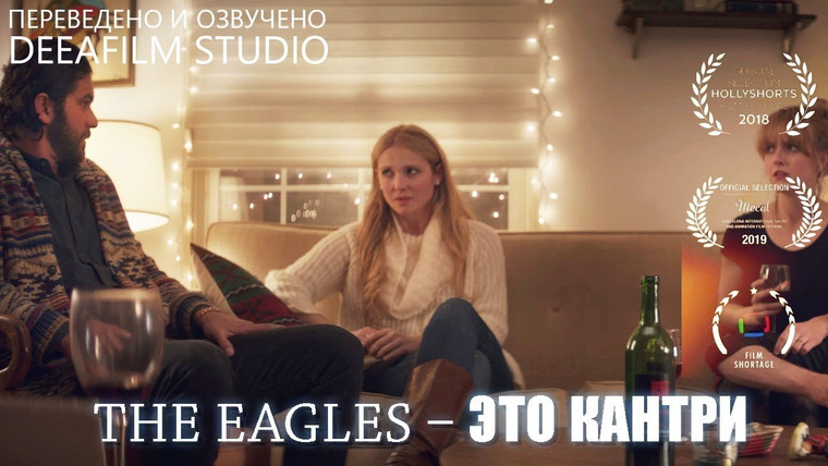 SHORTS [Короткометражки] DeeAFilm — s04e50 — Чёрная комедия «The Eagles — это кантри» | Озвучка DeeaFilm