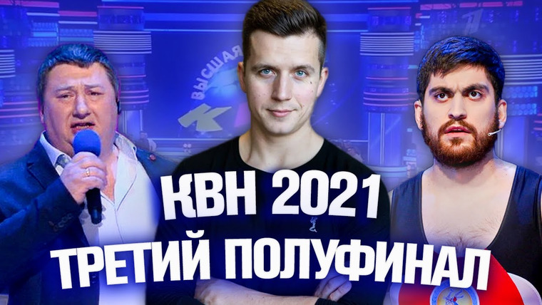 #Косяковобзор — s06e25 — КВН 2021. Третий полуфинал