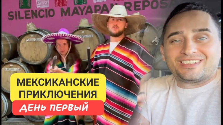 Arsen Phuket — s02e96 — Мексика по следам приключений! Текила, культура и местные секреты Путешествие по Мексике часть 1
