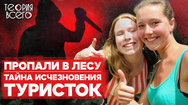 ТЕОРИЯ ВСЕГО — s03e08 — Пропавшие в джунглях / Тайна исчезновения Крис Кремерс и Лисанн Фрон / Что произошло? | Теория Всего
