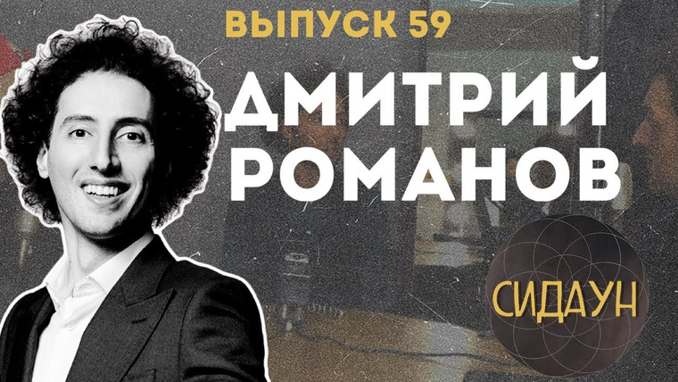 Сидаун — s02e36 — #59 Дмитрий Романов