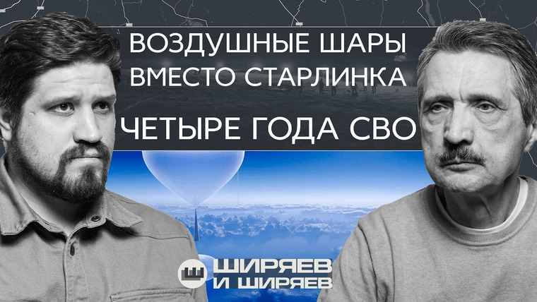 Ширяев и Ширяев — s03e07 — 5G против Старлинка, США готовятся напасть на Иран и четыре года СВО
