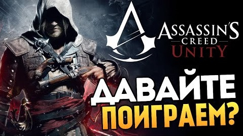 TheBrainDit — s04e647 — Assassin's Creed Unity - Первый Взгляд (Олег Брейн)