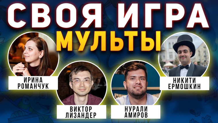 Мозги Пони — s03e24 — СВОЯ ИГРА "МУЛЬТФИЛЬМЫ" 🦊 Киношный домашний квиз про мультики