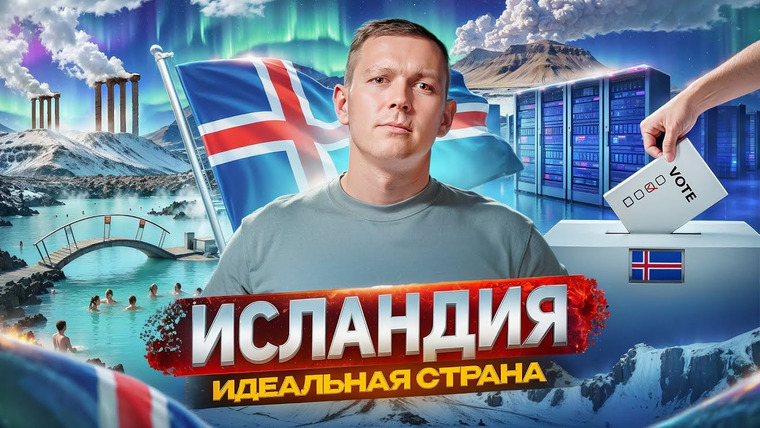 Жажда Странствий — s02e02 — Исландия. Маленькая страна с большими амбициями. Пример для всего мира