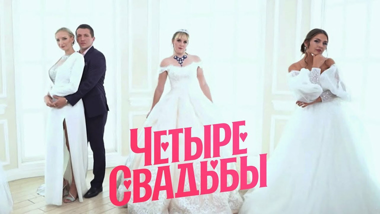 Четыре свадьбы — s03e05 — Выпуск 5. Свадьба в стиле рустик VS Провинциальная свадьба