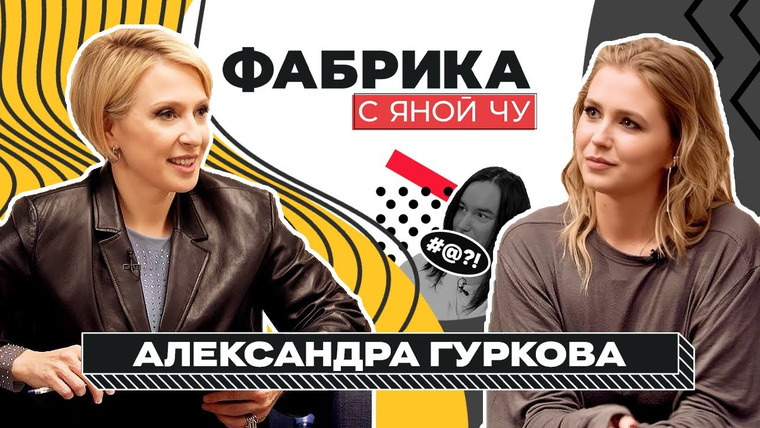 Фабрика с Яной Чу — s03e11 — Александра Гуркова: ссоры на «Фабрике», любовь с Дробышем и четверо детей