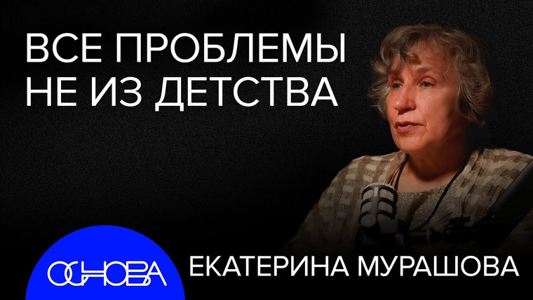 ОСНОВА — s2024e34 — ПСИХОЛОГИЯ ПОКОЛЕНИЙ, ОТЦЫ и ДЕТИ, ВЗРОСЛЫЕ с ДЕТСКИМ МОЗГОМ