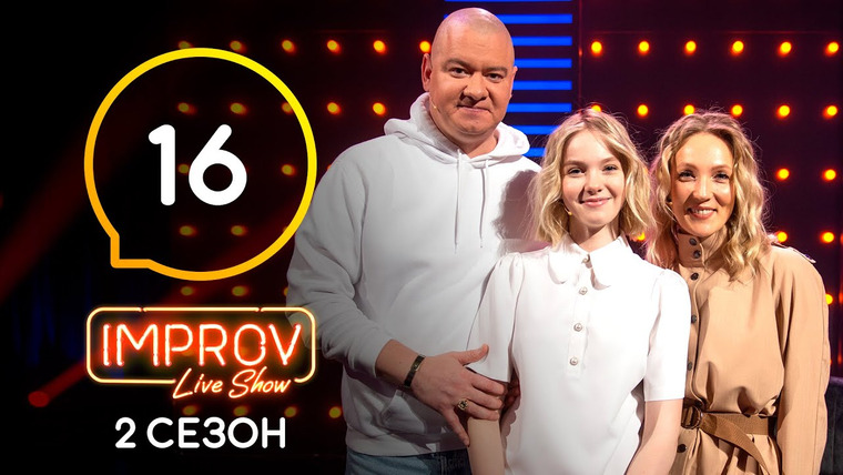 Improv Live Show — s02e16 — 16 випуск (Євген Кошовий, Ксенія Кошова, Варвара Кошова)
