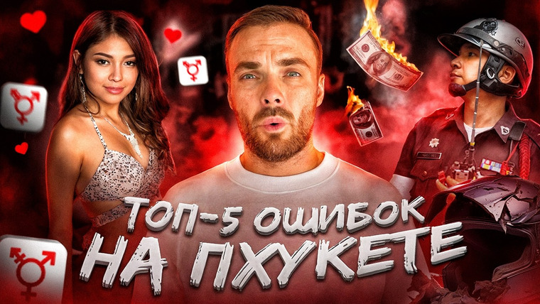 Митя и Купер на Пхукете (Митя Едет) — s03e03 — Эти 5 Ошибок на Пхукете стоили мне ДЕНЕГ и ЖИЗНИ (почти): Как избежать проблем?