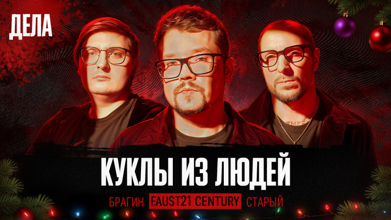 Дела — s02e26 — Дела № 41 / КУКЛЫ ИЗ ЛЮДЕЙ / (Фауст21века, Андрей Старый, Иван Брагин)