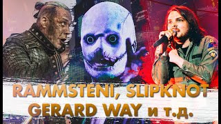 FЯchannel — s07e14 — Slipknot Сыграют Блюз! Gerard Way Орёт! Rammstein Показали Треклист Альбома!
