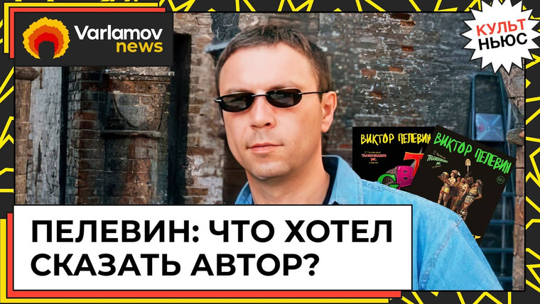 Варламов Ньюс — s01e80 — Новая книга Пелевина выходит в сентябре | Путешествие в Элевсин, iPhuck 10, Transhumanism Inc