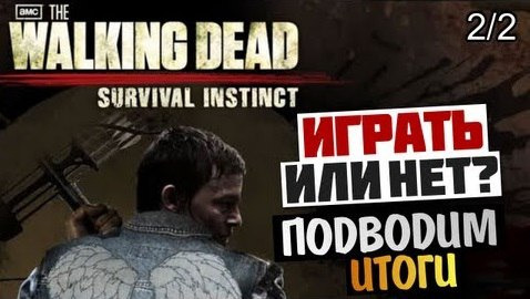 TheBrainDit — s03e186 — The Walking Dead: Survival Instinct - ИГРАТЬ ИЛИ НЕТ? 2/2