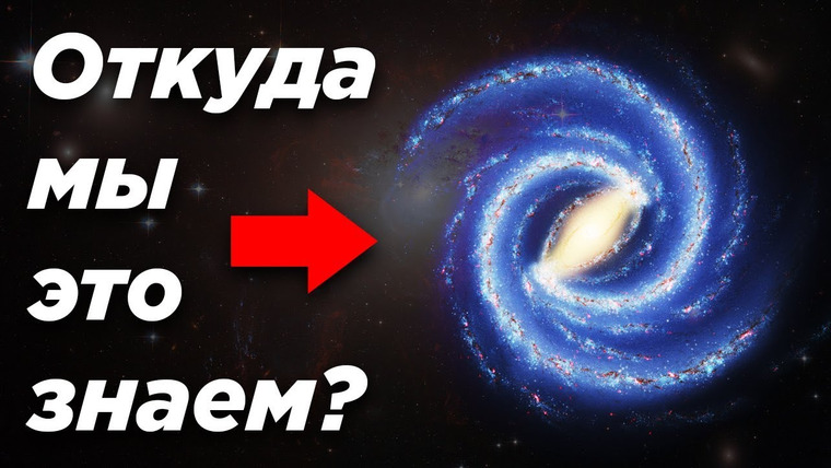 Космос Просто — s04e12 — Откуда мы знаем форму нашей галактики, если мы внутри неё?