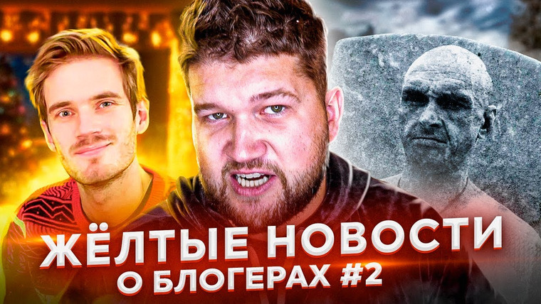 ПРИЯТНЫЙ ИЛЬДАР — s05e92 — Смерть АУЕ блогера Мопс дядя Пёс и PewDiePie уходит с ЮТУБА — ЖЁЛТЫЕ НОВОСТИ О БЛОГЕРАХ #2