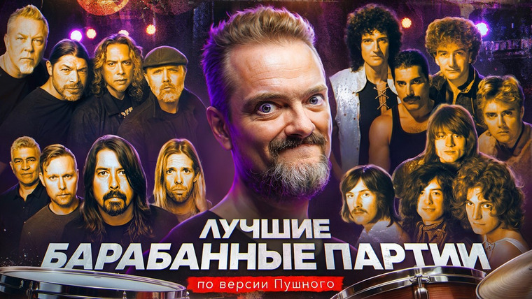 Рок Жив — s05e07 — ТОП КУЛЬТОВЫХ УДАРНЫХ ПАРТИЙ: AC/DC, Nirvana, The Beatles, Queen | РОК ЖИВ