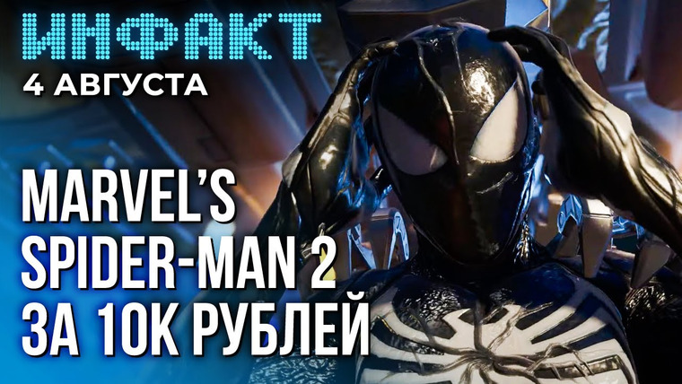 Инфакт — s09e153 — Классы в Lords of the Fallen, инструкция к Baldur’s Gate 3, «Готика» на Switch, Spider-Man 2 за 10К…