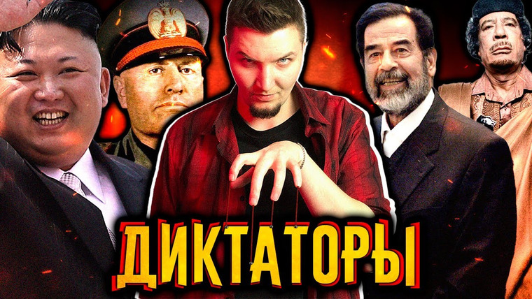 Наука по Чёрному — s02e21 — Почему люди любят диктаторов?