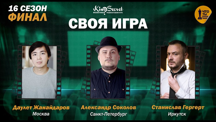 KinoSecret — s05e24 — Своя игра кино (сезон #16, ФИНАЛ) | Жанайдаров х Гергерт х Сокол | KinoSecret | КиноКвиз