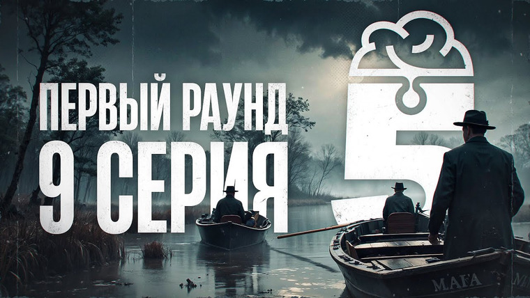 Мафия с Левшой — s22 special-0 — ДЯДЯ ЮРА НАНОСИТ ОТВЕТНЫЙ УДАР. Пятый элемент Мафия с Левшой. Раунд 1. Серия 9