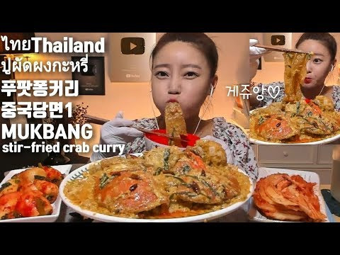 Dorothy — s04e107 — [ENG/ESP]푸팟퐁커리만들기 중국당면1먹방 mukbang ปูผัดผงกะหรี่ ไทยThailand stir-fried crab curry Korean eatingshow