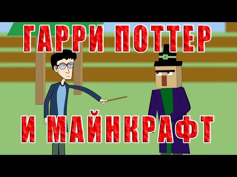 Толстый Лис — s06e12 — Гарри Поттер и Майнкрафт — анимация