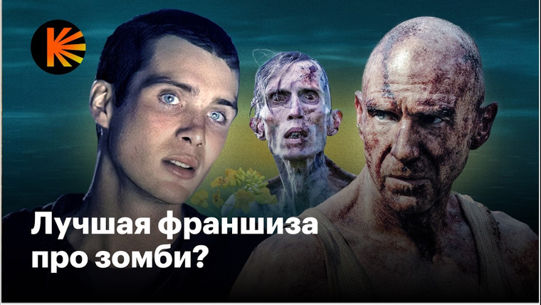 КиноПоиск — s10e17 — Почему «28 лет спустя» лучше, чем «28 дней спустя»