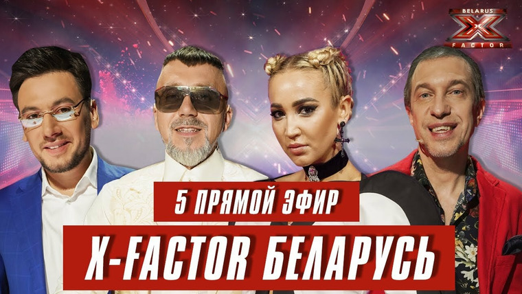 Х-Фактор. Беларусь — s01e16 — Выпуск 16. Пятый прямой эфир