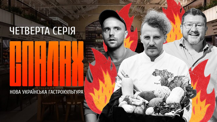 СЛУХ — s2021e99 — Нова українська гастрокультура | СПАЛАХ | Четверта серія