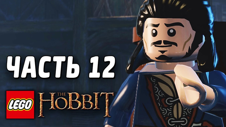 Qewbite — s03e72 — LEGO The Hobbit Прохождение - Часть 12 - АТАКА ОРКОВ!