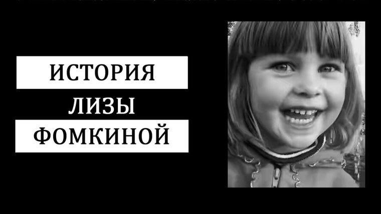 ПО СЛЕДУ— Российская история преступлений — s02e02 — Печальная история Лизы Фомкиной. Как появилась «ЛизаАлерт».