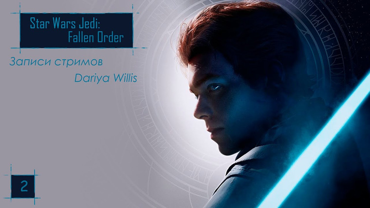 DariyaWillis — s2019e68 — Star Wars Jedi: Fallen Order #2