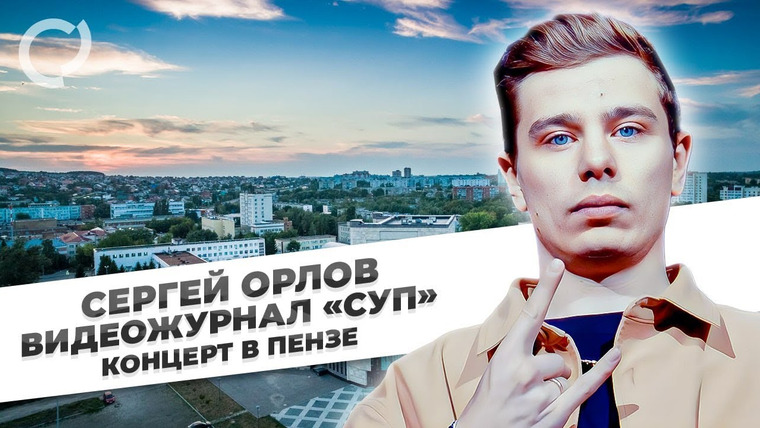 Сергей Орлов — s01e30 — Концерт в Пензе