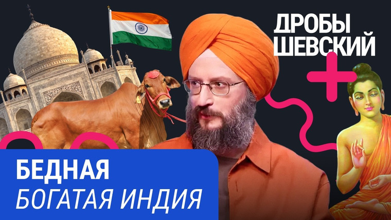 Дробышевский Плюс — s02e27 — Грязь и нищета рядом с лучшими программистами и топ-медициной: Индия, которую трудно понять