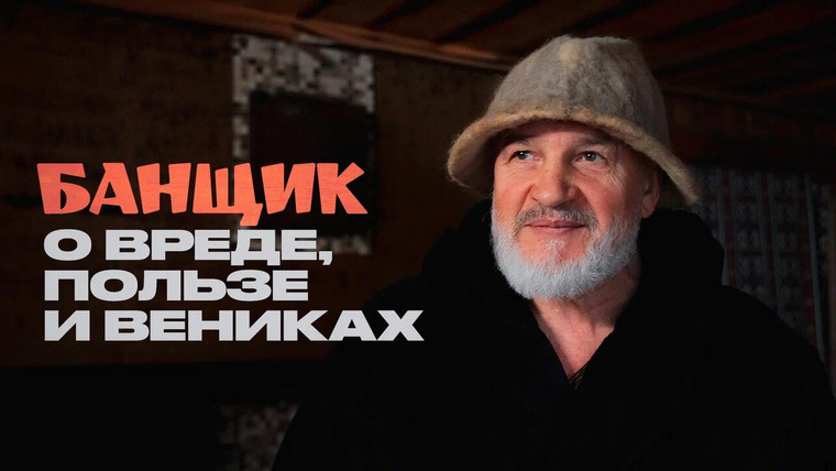 Раскадровка — s13e08 — Как правильно ходить в баню? Банщик о своей работе и вашем здоровье
