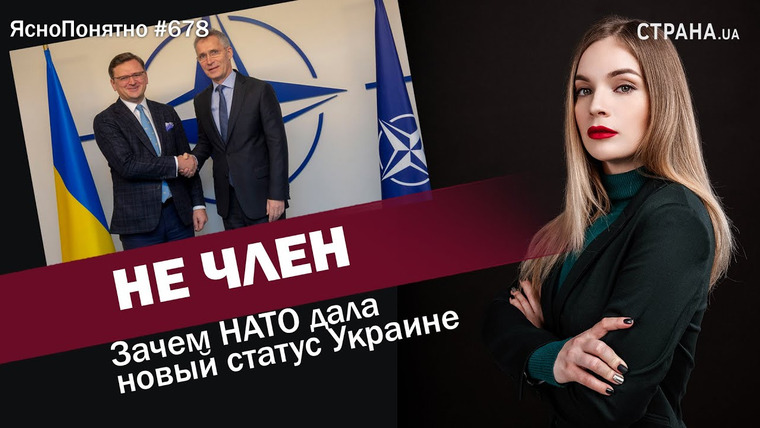 ЯсноПонятно — s01e678 — Не член. Зачем НАТО дала новый статус Украине | ЯсноПонятно #678 by Олеся Медведева
