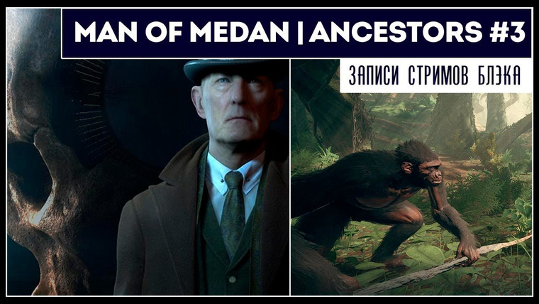 BlackSilverUFA — s2019e194 — The Dark Pictures: Man of Medan #0 (соло) / Ancestors: The Humankind Odyssey #3