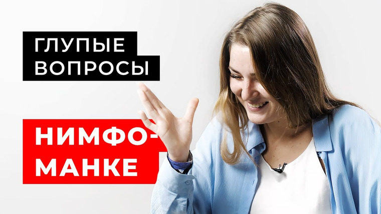 Секреты — s02e51 — 10 неловких вопросов нимфоманке про партнеров, постоянное желание и серьезные отношения | Секреты