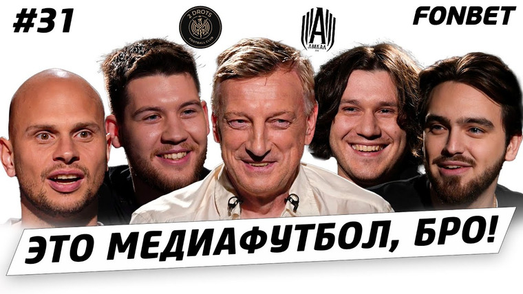 Это медиафутбол, бро! — s2023e18 — ЭМФБ #31 // Герман про МКС, вернется ли Кутуз в 2DROTS, правда про уход Карата, Амкал без Маврина