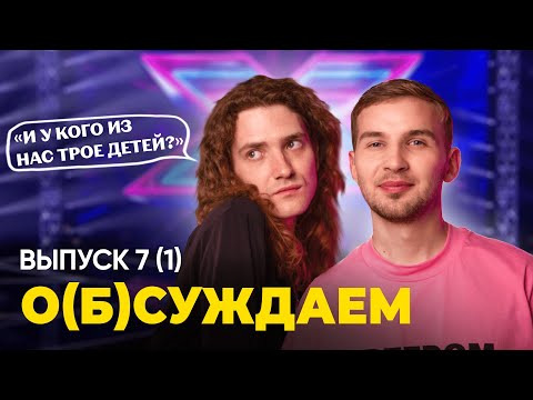 ЭТОТ ПРУС — s01e07 — «Х-фактор» и «Супермодель» — реплики мировых форматов на бел ТВ | «о(б)суждаем», 7 выпуск (ч.1)