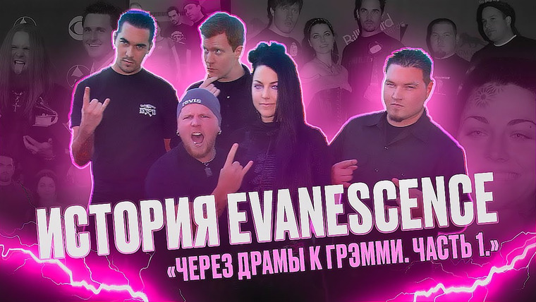 Надин Расскажет — s01e09 — КАК СОЗДАВАЛИСЬ EVANESCENCE