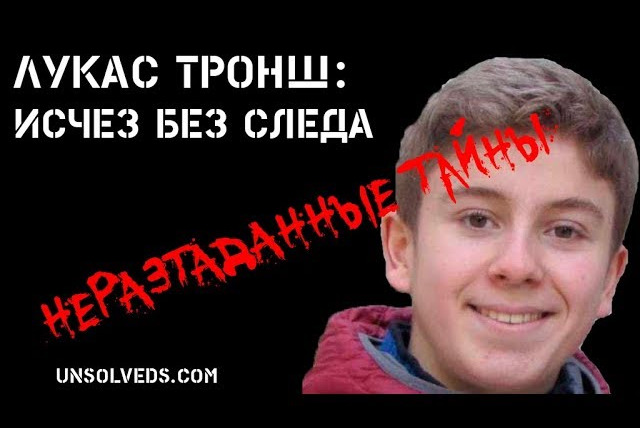 Неразгаданные тайны — s03e16 — Исчез без следа: Лукас Тронш