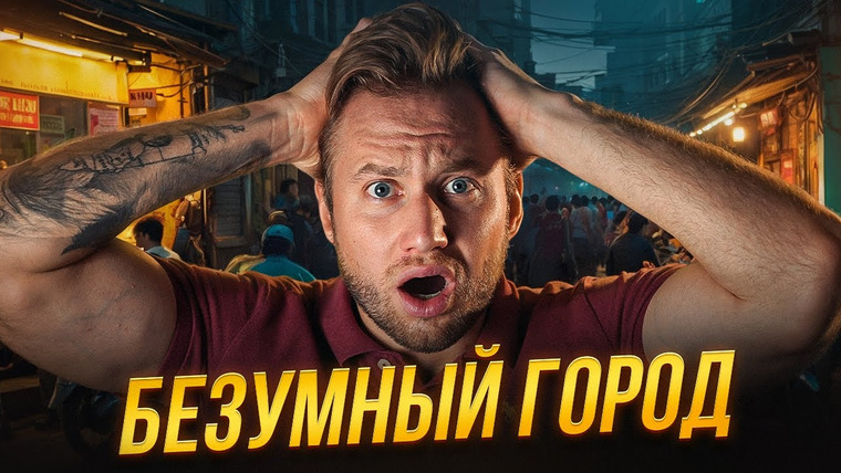 Где мой дом? — s03e08 — ХАНОЙ БЕЗ ФИЛЬТРОВ: Хаос, ночная жизнь Вьетнама, свидания