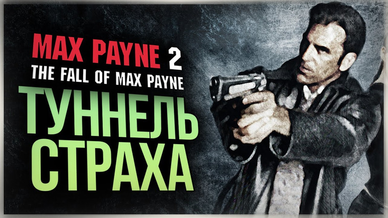 TheBrainDit — s11e08 — КОШМАРЫ МАКСА ПЕЙНА ● Max Payne 2: The Fall of Max Payne #2